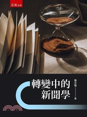 轉變中的新聞學