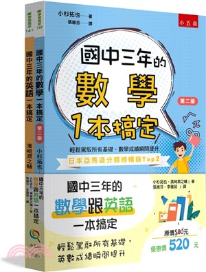 國中三年的數學跟英文一本搞定（共二冊）