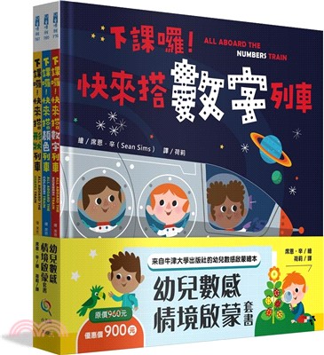 幼兒數感情境啟蒙套書：下課囉！小朋友最愛的數字、顏色、形狀列車系列（共三冊）