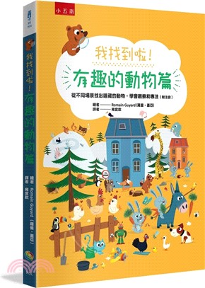 我找到啦！有趣的動物篇：從不同場景找出隱藏的動物，學會觀察和專注（附注音）