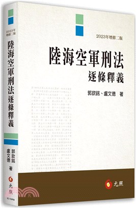 陸海空軍刑法逐條釋義