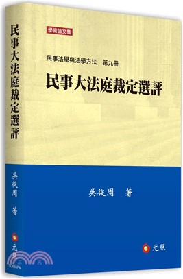 民事大法庭裁定選評：民事法學與法學方法第九冊