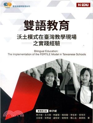 雙語教育：沃土模式在臺灣教學現場之實踐經驗 | 拾書所