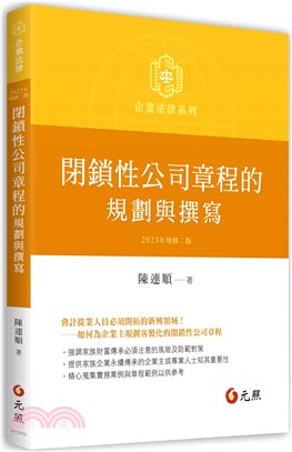 閉鎖性公司章程的規劃與撰寫