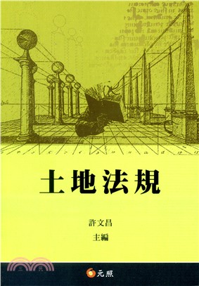 土地法規 | 拾書所