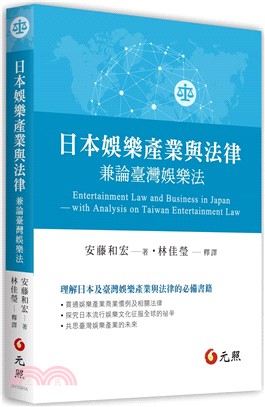 日本娛樂產業與法律：兼論臺灣娛樂法