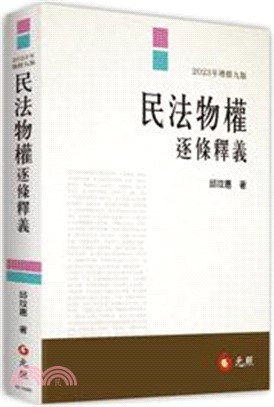 民法物權逐條釋義 | 拾書所