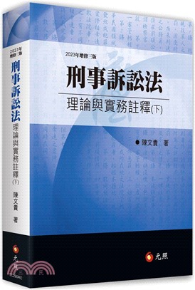 刑事訴訟法：理論與實務註釋（下）