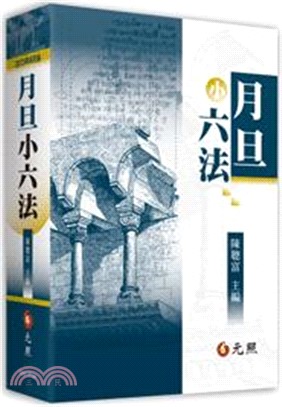 月旦小六法 | 拾書所