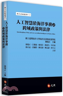 人工智慧於海洋事務之跨域政策與法律