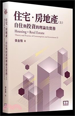 住宅･房地產：自住與投資的理論及實務（上）