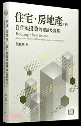 住宅･房地產：自住與投資的理論及實務（下）