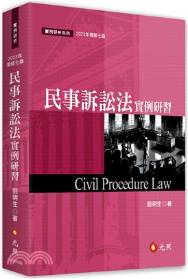 民事訴訟法實例研習
