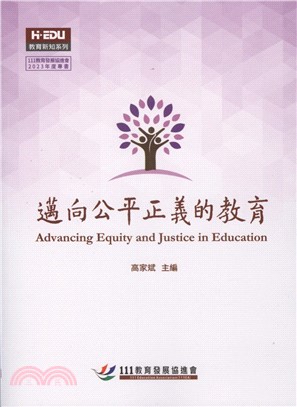 邁向公平正義的教育