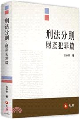 教科考用/刑法與刑事訴訟法- 三民網路書店