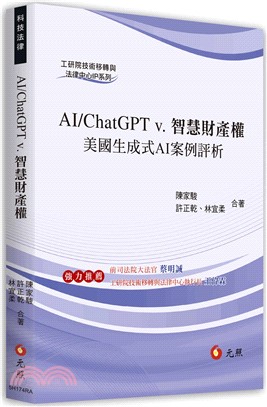 AI/ChatGPT v.智慧財產權：美國生成式AI案例評析