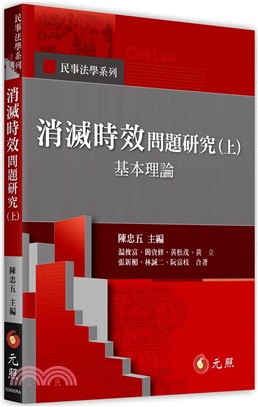 消滅時效問題研究.上,基本理論 /