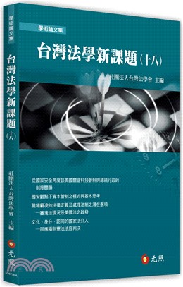 台灣法學新課題（十八）