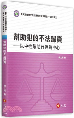 幫助犯的不法歸責：以中性幫助行為為中心