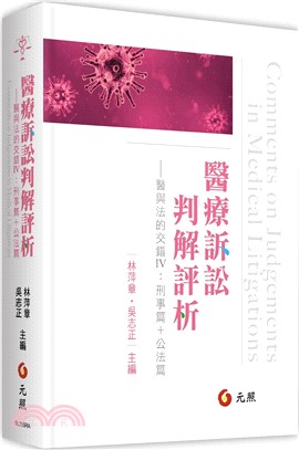 醫療訴訟判解評析：醫與法的交錯IV刑事篇+公法篇