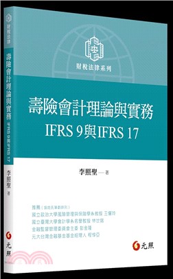 壽險會計理論與實務：IFRS 9 與IFRS 17