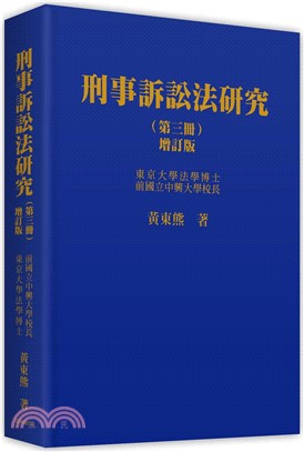 刑事訴訟法研究（第三冊）