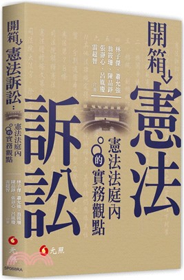 開箱憲法訴訟：憲法法庭內的實務觀點