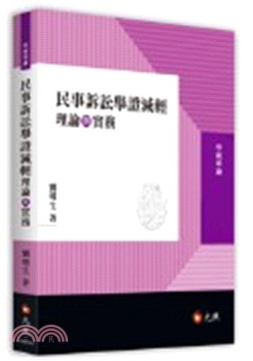 民事訴訟舉證減輕理論與實務