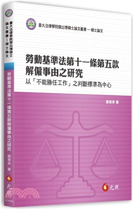 勞動基準法第十一條第五款解僱事由之研究：以「不能勝任工作」之判斷標準為中心