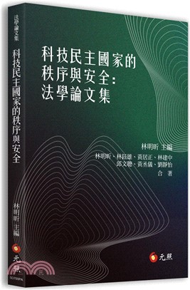 科技民主國家的秩序與安全：法學論文集