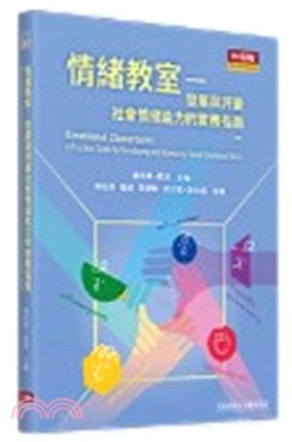 情緒教室：發展與評量社會情緒能力的實務指南