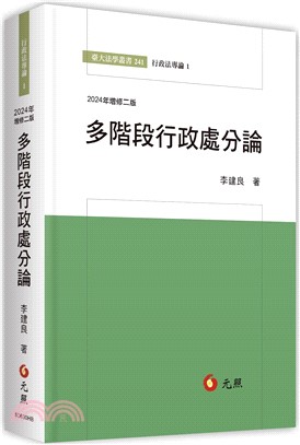 多階段行政處分論：行政處分體系思維