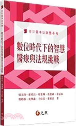 數位時代下的智慧醫療與法規挑戰