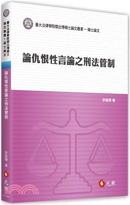 論仇恨性言論之刑法管制