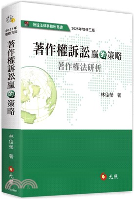 著作權訴訟贏的策略：著作權法研析
