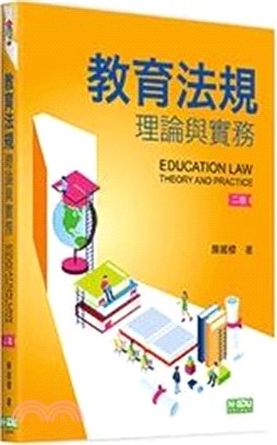 教育法規理論與實務