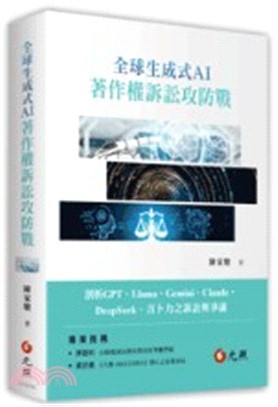 全球生成式AI著作權訴訟攻防戰