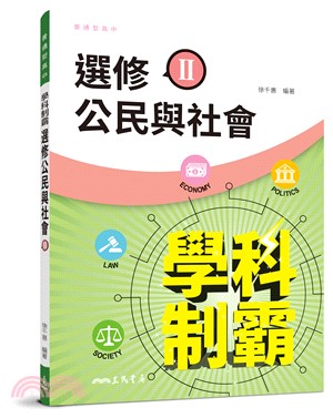 普通型高中學科制霸選修公民與社會Ⅱ - 三民網路書店