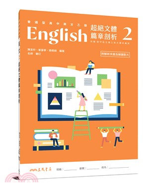 普通型高中英文(乙版)第二冊超絕文體篇章剖析(附解析夾冊)