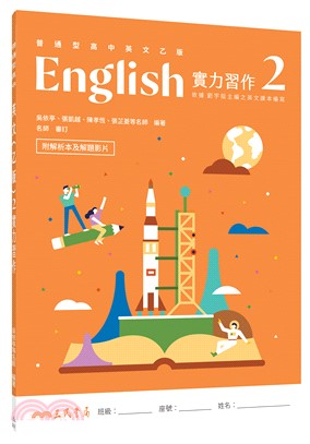 普通型高中英文(乙版)第二冊實力習作(附解析附冊)