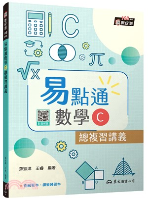 技術型高中易點通數學C總複習講義(含解答本、課後練習本)(四版)