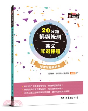 20分鐘稱霸統測英文非選擇題 (附解析夾冊)