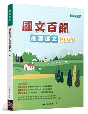 國文百閱：推薦選文PLUS(二版)(附解答本)