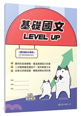 基礎國文 Level up