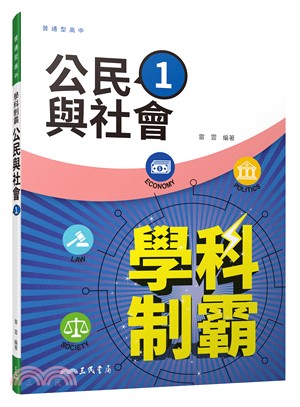 普通型高中學科制霸公民與社會第一冊