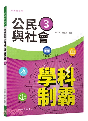 普通型高中學科制霸公民與社會第三冊