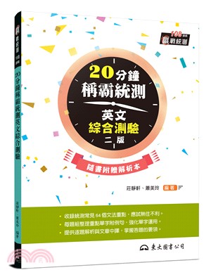 20分鐘稱霸統測英文綜合測驗(附解析本)(增訂二版)