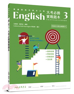 普通型高中英文(乙版)第三冊大考必勝實戰題本(附解析夾冊)