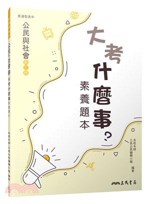 普通型高中公民與社會第三冊大考什麼事素養題本