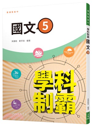 普通型高中學科制霸國文第五冊